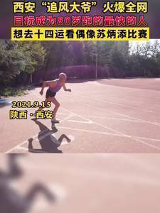 火爆全网的西安“追风大爷”:偶像是苏炳添 想当80岁跑得最快的