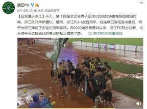 浙江队庆祝浙江U20男足全运夺冠：努力耕耘青训22载终圆梦