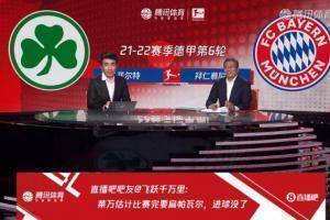 吧友们叕上电视啦！腾讯拜仁vs菲尔特直播间展示吧友热评
