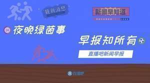 早报:阿森纳3-1热刺联赛三连胜;法蒂复出建功巴萨3-0莱万特