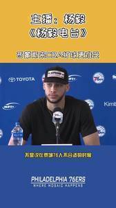 杨毅：西蒙斯如果来CBA打球会更难受