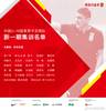 U18国足新一期名单：共24名运动员广州队7人，邵佳一任领队