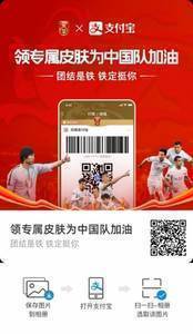 迎南而上，跨越困难！晒支付宝付款码皮肤，赢限量国足球衣！