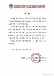 官方:U21主教练安东尼奥·戈麦斯担任河南嵩山龙门一线队代理主帅