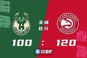 ?特雷-杨42+8+10 字母哥26+5+6 老鹰轻取雄鹿止6连败