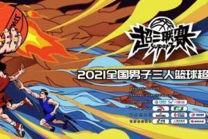 超三联赛来了！2021全国男子三人篮球超级联赛今日开打