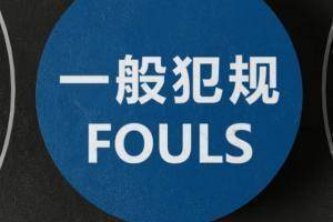 ?CBA官方裁判执裁原则：非法用手犯规（防守投篮队员-出手前）