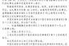足协罚单：淄博蹴鞠球员吾提库尔辱骂对方球员，停赛2场罚款2万元