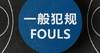 ?CBA官方科普裁判员执裁原则：无球进攻队员非法用手犯规