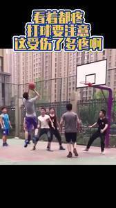 看着都疼!诸位打球得多多注意