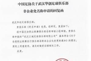 官方：中乙新军武汉华创更名为武汉江城