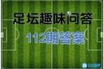 足坛趣味问答112期答案：里克尔梅是08年阿根廷国奥10号