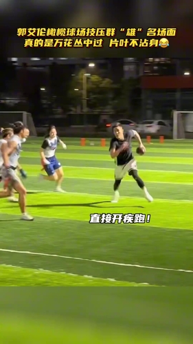 回顾郭艾伦橄榄球赛场，万花丛中过，片叶不沾身！